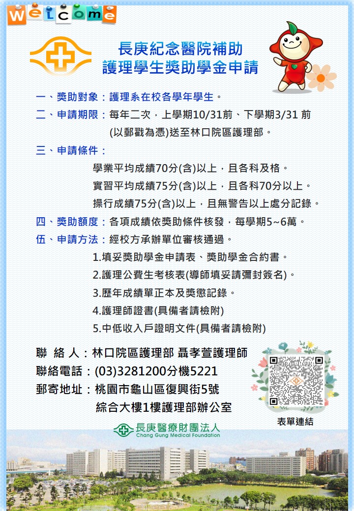 長庚紀念醫院護理公費生獎助學金海報
